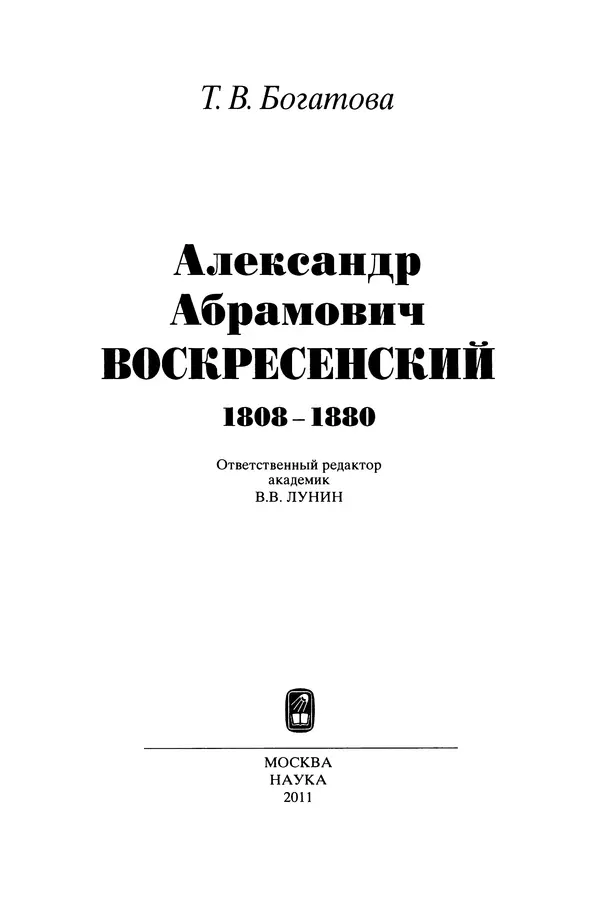 Книгаго: Александр Абрамович Воскресенский (1808-1880). Иллюстрация № 4