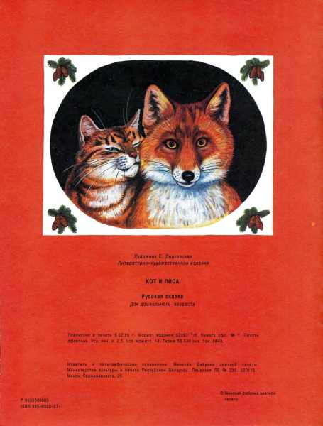 Книгаго: Кот и лиса. Иллюстрация № 19