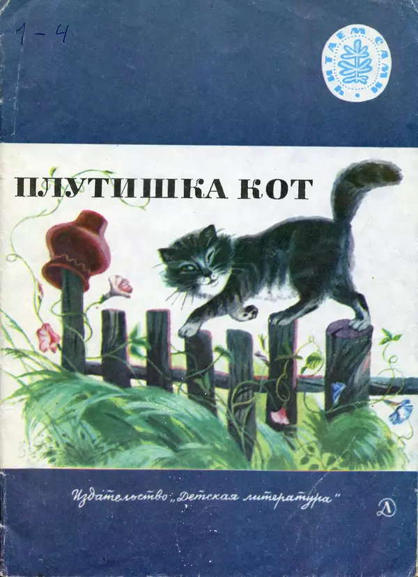 Книгаго: Плутишка кот. Русские народные сказки. Иллюстрация № 1