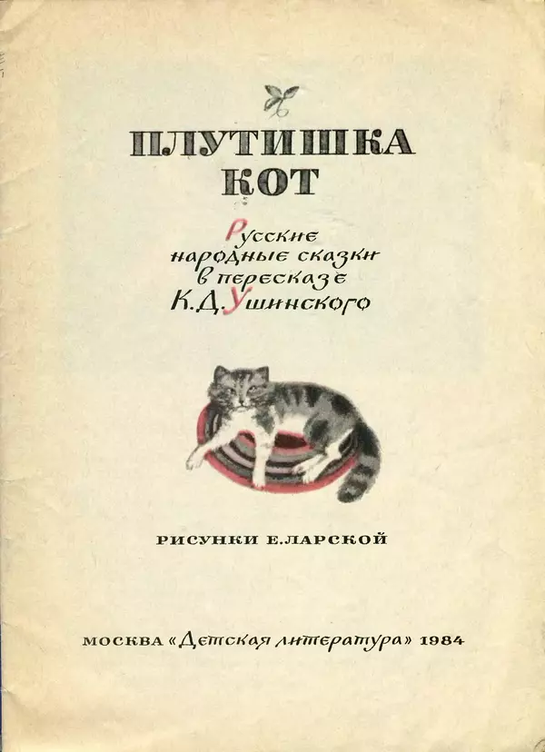 Книгаго: Плутишка кот. Русские народные сказки. Иллюстрация № 3