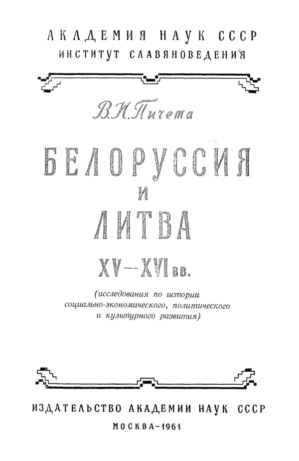 Книгаго: Белоруссия и Литва XV-XVI вв.. Иллюстрация № 2