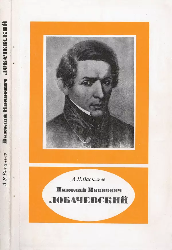 Книгаго: Николай Иванович Лобачевский (1792-1856). Иллюстрация № 1
