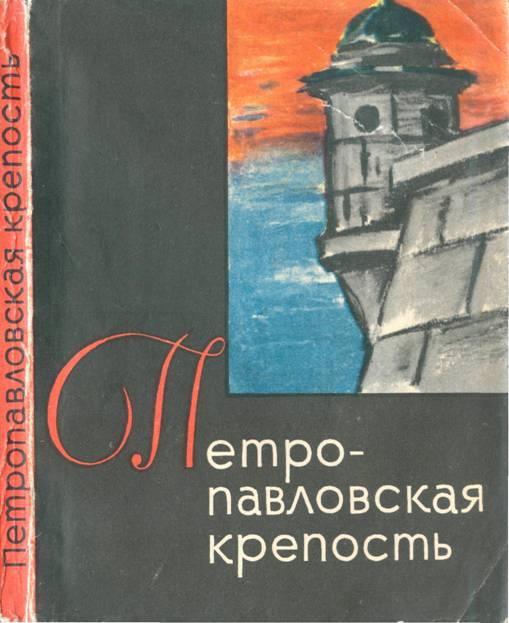Книгаго: Петропавловская крепость. Иллюстрация № 1