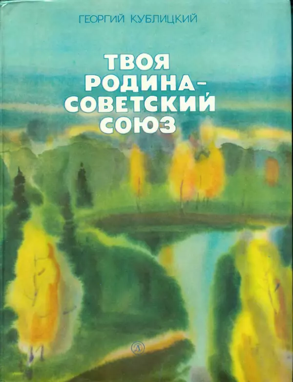 Книгаго: Твоя Родина - Советский Союз. Иллюстрация № 1