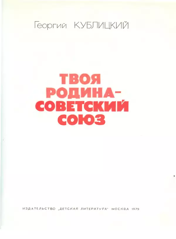 Книгаго: Твоя Родина - Советский Союз. Иллюстрация № 3