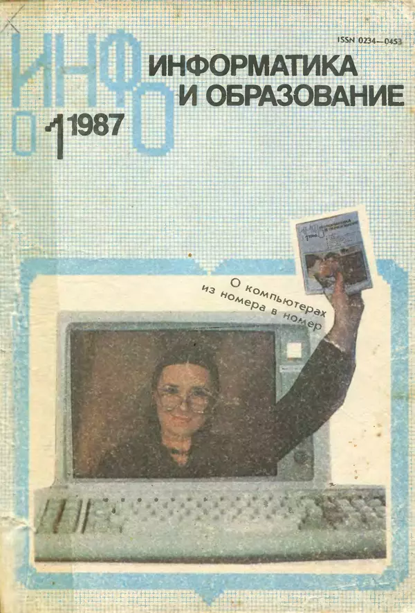 Книгаго: Информатика и образование 1987 №01. Иллюстрация № 1