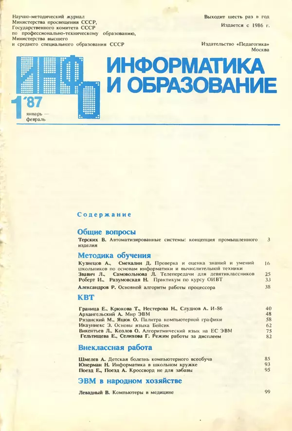 Книгаго: Информатика и образование 1987 №01. Иллюстрация № 3