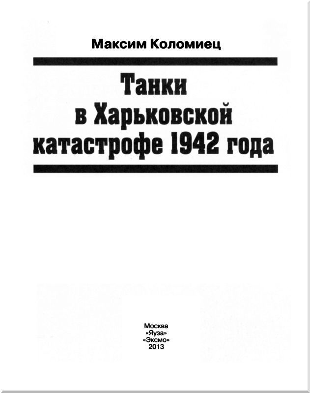 Книгаго: Танки в Харьковской катастрофе 1942 года. Иллюстрация № 1