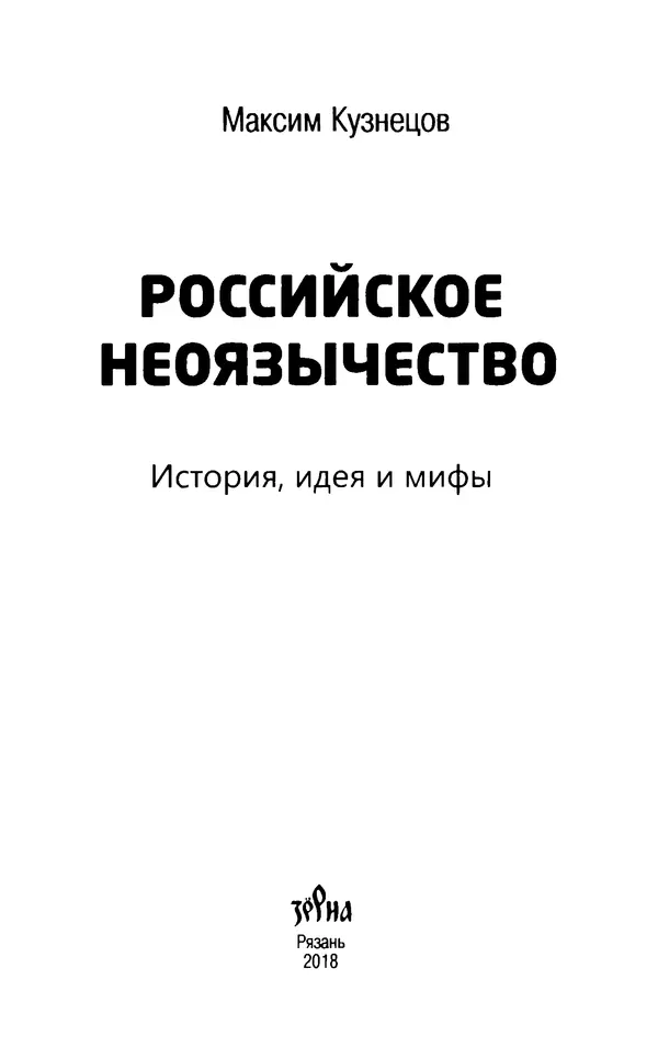 Книгаго: Российское неоязычество. История, идеи, мифы. Иллюстрация № 2