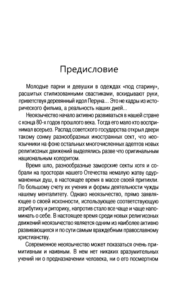 Книгаго: Российское неоязычество. История, идеи, мифы. Иллюстрация № 4