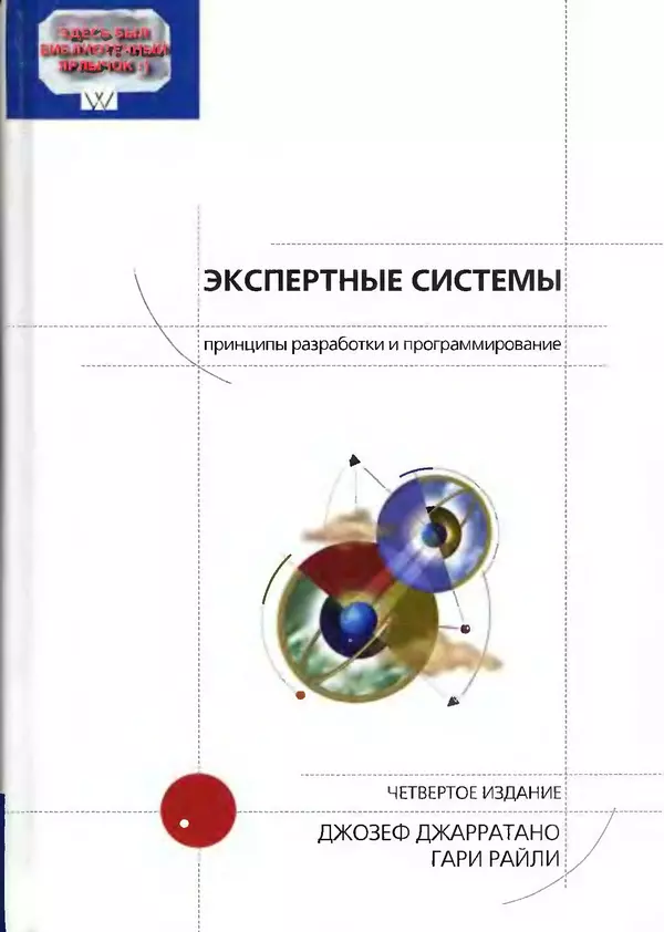 Книгаго: Экспертные системы: принципы разработки и программирование, 4-е изд.. Иллюстрация № 1