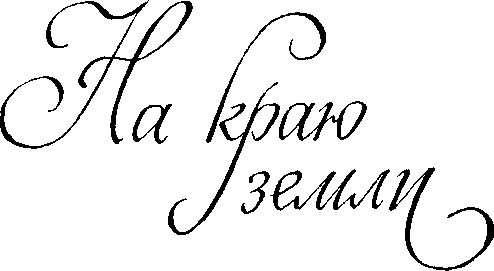 Книгаго: На краю земли. Иллюстрация № 2