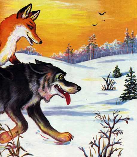 Книгаго: Лисичка-сестричка и волк. Иллюстрация № 16