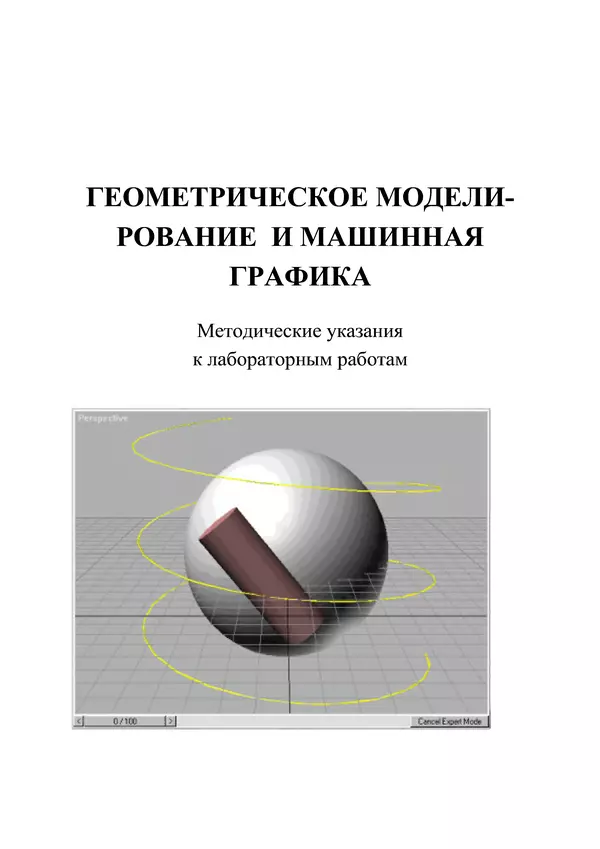 Книгаго: Геометрическое моделирование и машинная графика: Метод, указания к лабораторным работам. Иллюстрация № 1