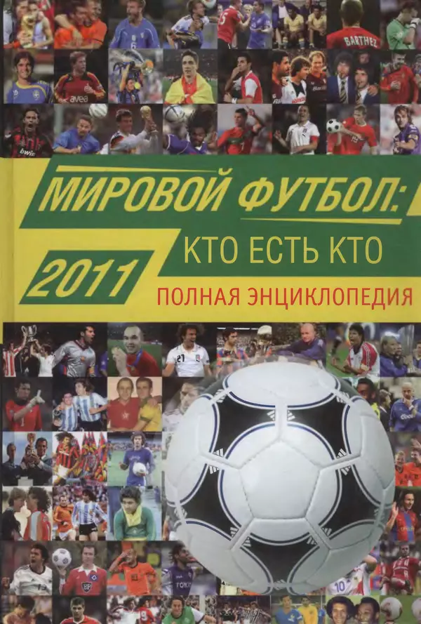 Книгаго: Мировой футбол. Кто есть кто 2011. Полная энциклопедия. Иллюстрация № 1