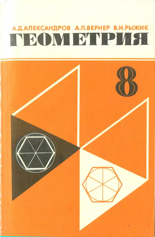 Книгаго: Геометрия. 8 класс. Иллюстрация № 1