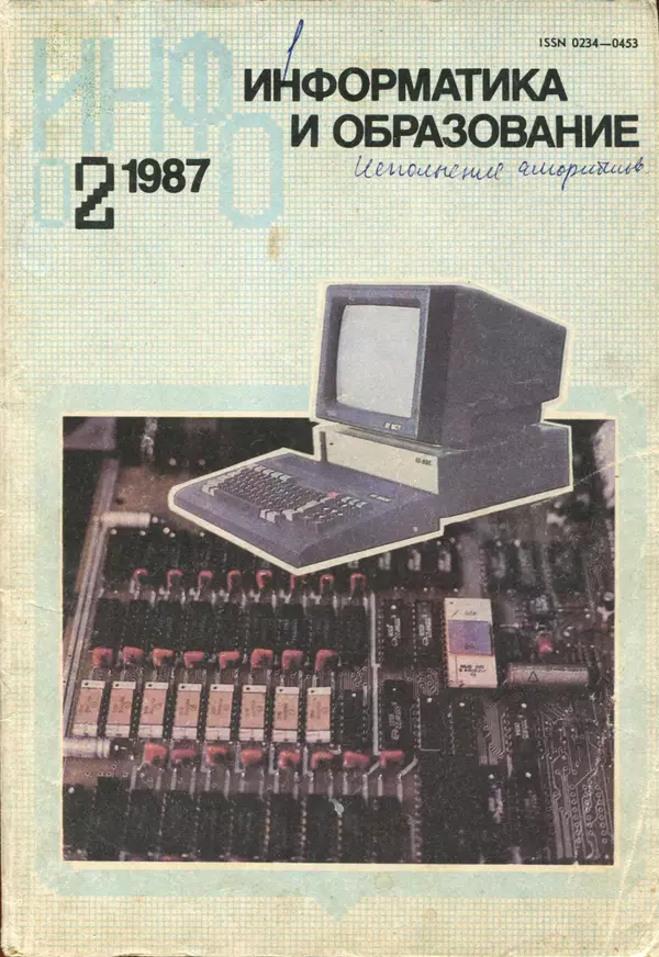 Книгаго: Информатика и образование 1987 №02. Иллюстрация № 1