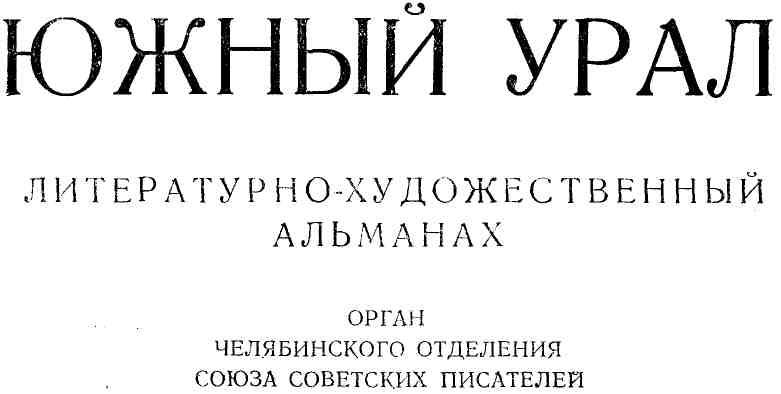 Книгаго: Южный Урал, № 02—03. Иллюстрация № 1