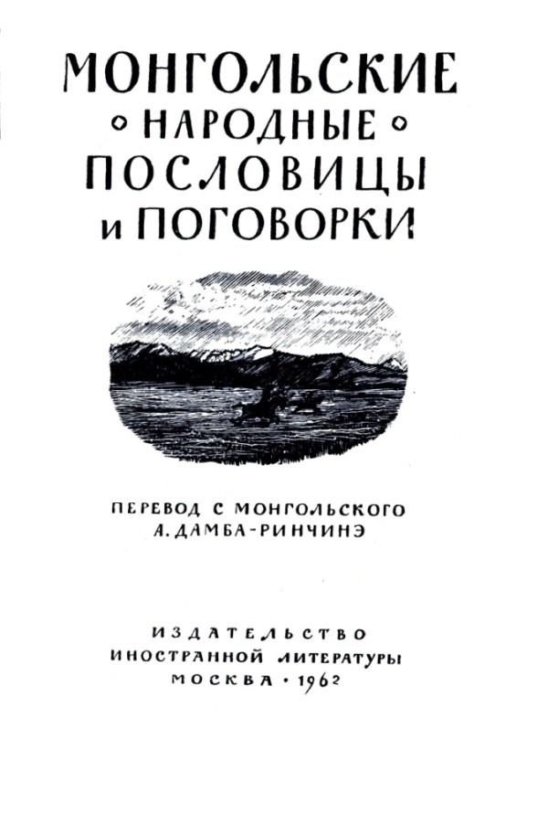 Книгаго: Монгольские народные пословицы и поговорки. Иллюстрация № 1