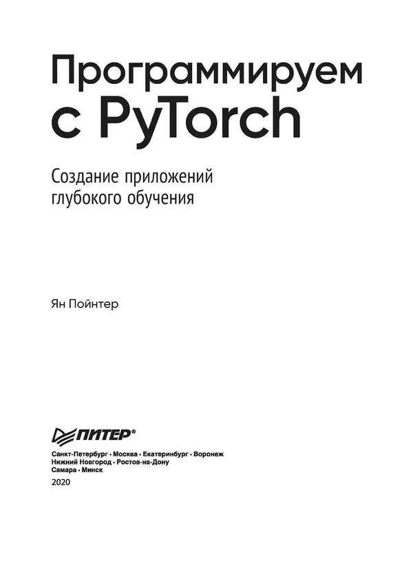 Книгаго: Программируем с PyTorch. Создание приложений глубокого обучения. Иллюстрация № 3