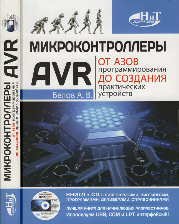 Книгаго: Микроконтроллеры AVR: от азов программирования до создания практических устройств. Иллюстрация № 1