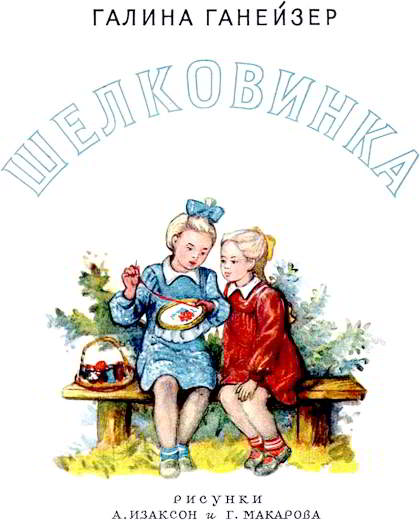 Книгаго: Шелковинка. Иллюстрация № 1