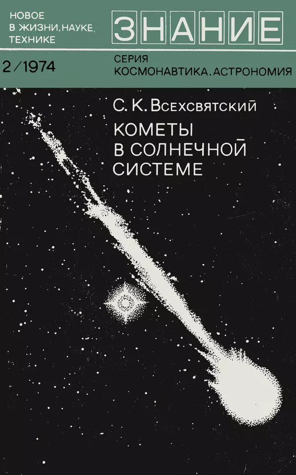 Книгаго: Кометы в солнечной системе. Иллюстрация № 1