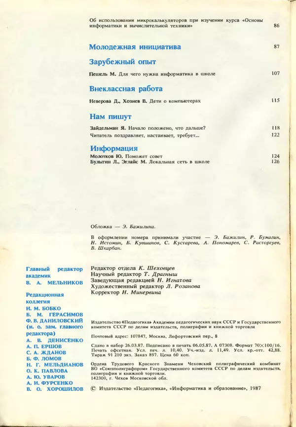 Книгаго: Информатика и образование 1987 №03. Иллюстрация № 4