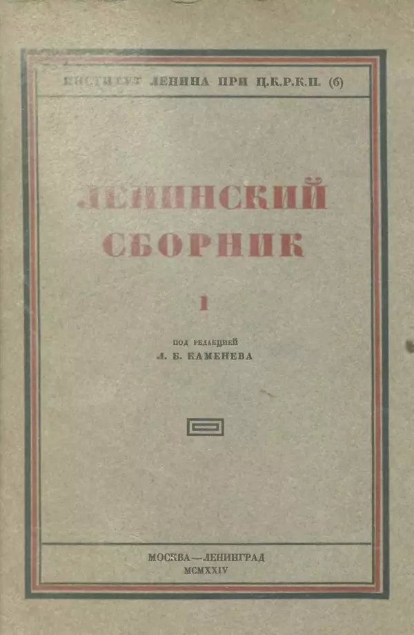 Книгаго: Ленинский сборник. I. Иллюстрация № 1