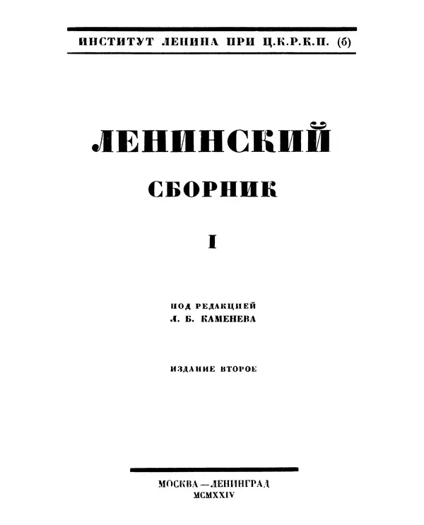 Книгаго: Ленинский сборник. I. Иллюстрация № 3
