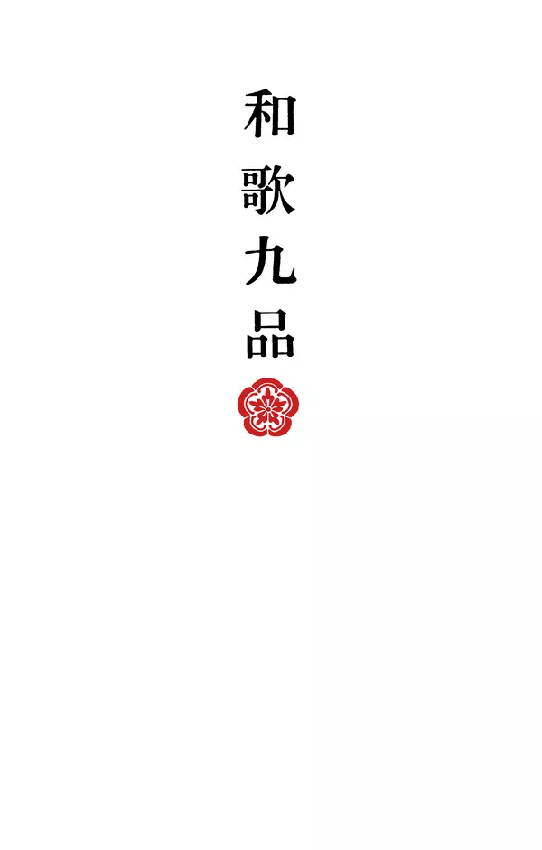 Книгаго: Девять ступеней вака. Японские поэты об искусстве поэзии. Иллюстрация № 2