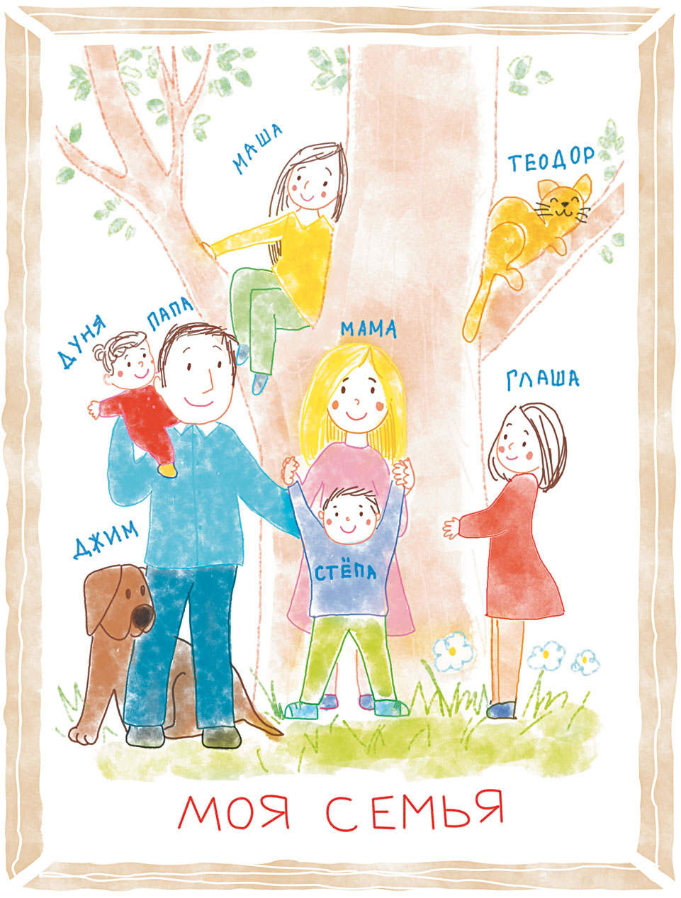 Книгаго: Как здорово быть с родителями. Иллюстрированная психология для детей. Иллюстрация № 1
