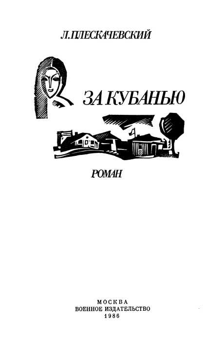 Книгаго: За Кубанью. Иллюстрация № 2