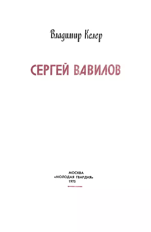 Книгаго: Сергей Вавилов. Иллюстрация № 3