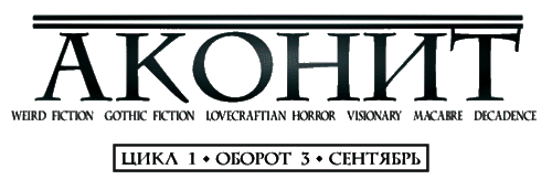 Книгаго: АКОНИТ 2018. Цикл 1, Оборот 3. Иллюстрация № 1