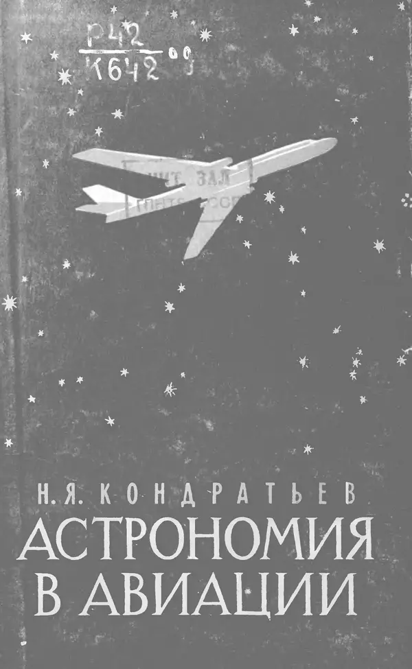 Книгаго: Астрономия в авиации. Иллюстрация № 1