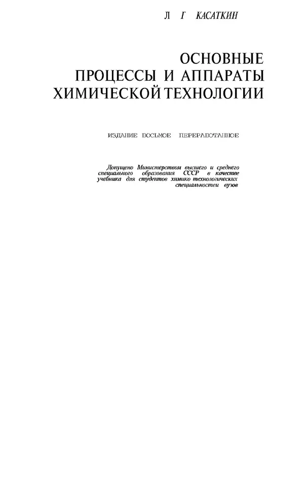 Книгаго: Основные процессы и аппараты химической технологии (8-е издание). Иллюстрация № 1
