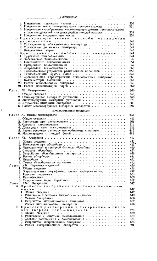 Книгаго: Основные процессы и аппараты химической технологии (8-е издание). Иллюстрация № 5