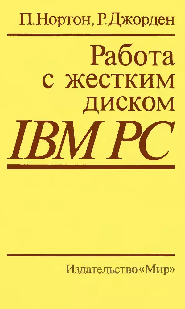 Книгаго: Работа с жестким диском IBM PC. Иллюстрация № 1