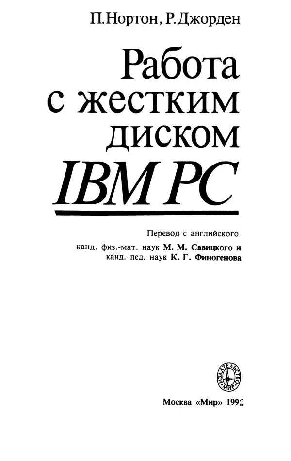 Книгаго: Работа с жестким диском IBM PC. Иллюстрация № 3
