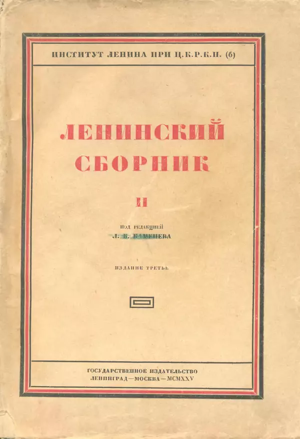 Книгаго: Ленинский сборник. II. Иллюстрация № 1