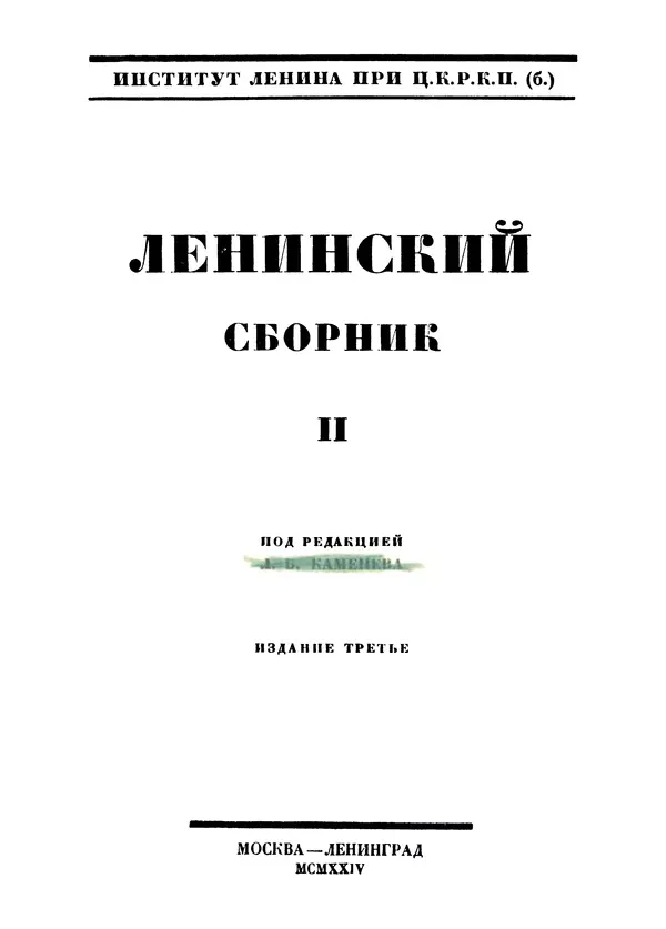 Книгаго: Ленинский сборник. II. Иллюстрация № 2