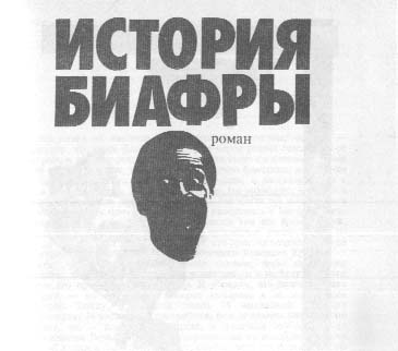 Книгаго: История Биафры. Иллюстрация № 2