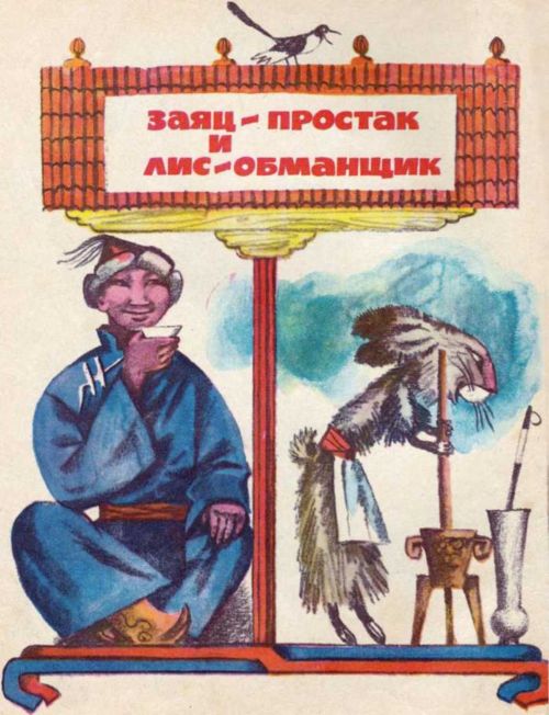 Книгаго: Грозный Чалл (Монгольские сказки). Иллюстрация № 1