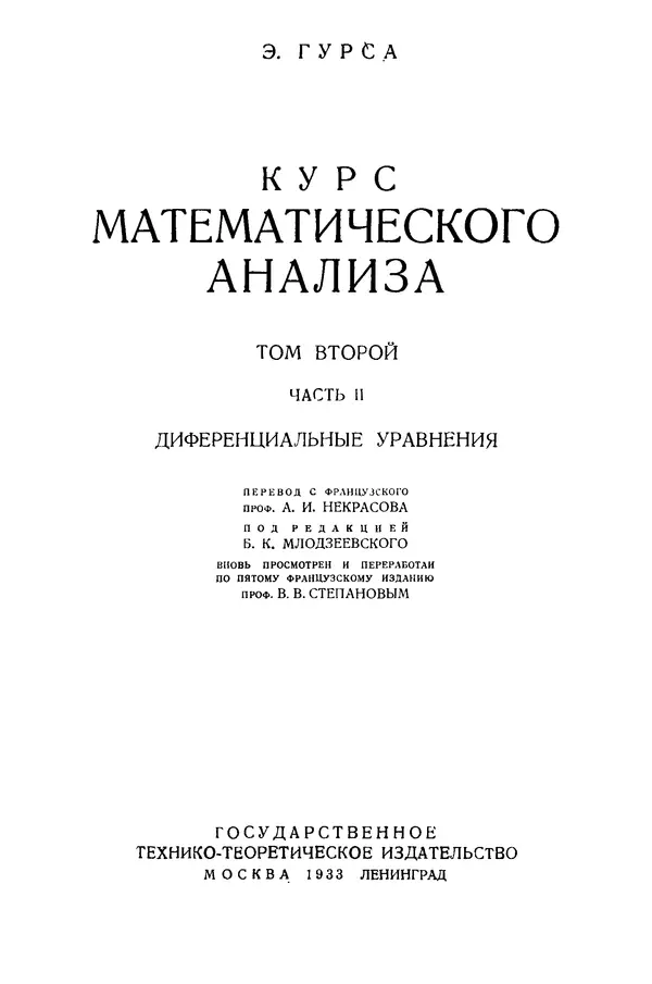 Книгаго: Курс математического анализа. Том II. Часть II. Диференциальные уравнения. Иллюстрация № 4