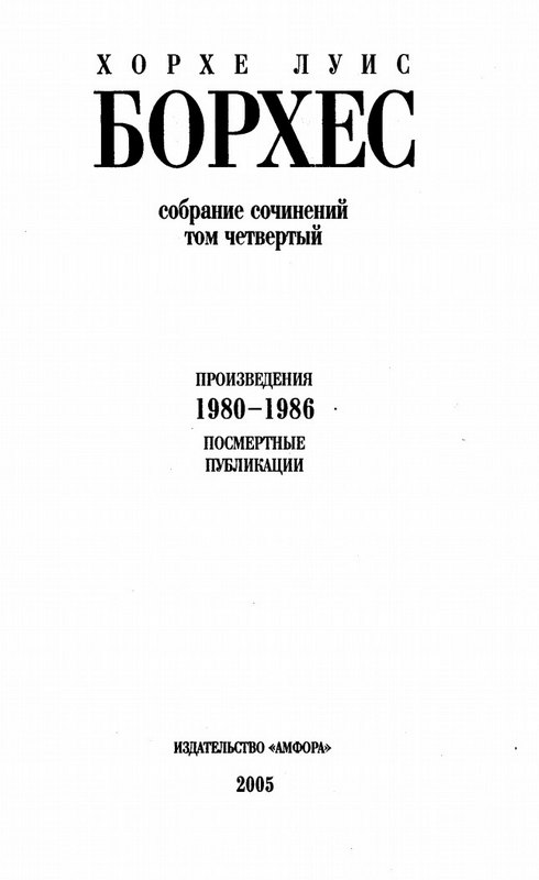 Книгаго: Собрание Сочинений. Том 4. Произведения 1980-1986 годов. . Иллюстрация № 1