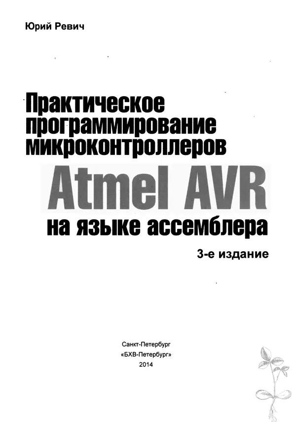 Книгаго: Практическое программирование микроконтроллеров Atmel AVR на языке ассемблера. Иллюстрация № 2