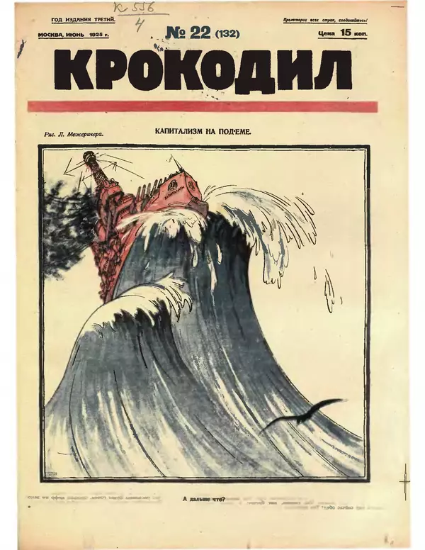 Книгаго: Крокодил 1925 № 22 (132). Иллюстрация № 1