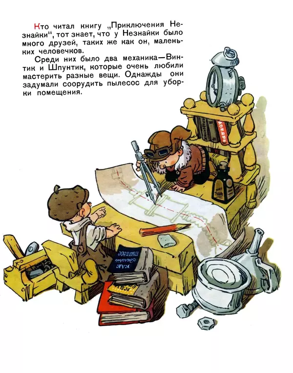 Книгаго: Как Винтик и Шпунтик сделали пылесос. Иллюстрация № 4