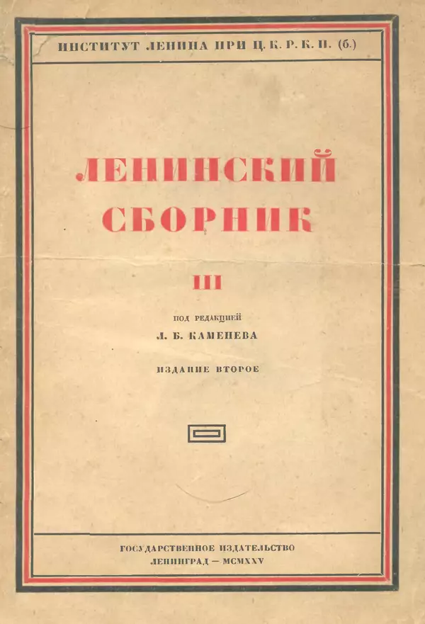 Книгаго: Ленинский сборник. III. Иллюстрация № 1